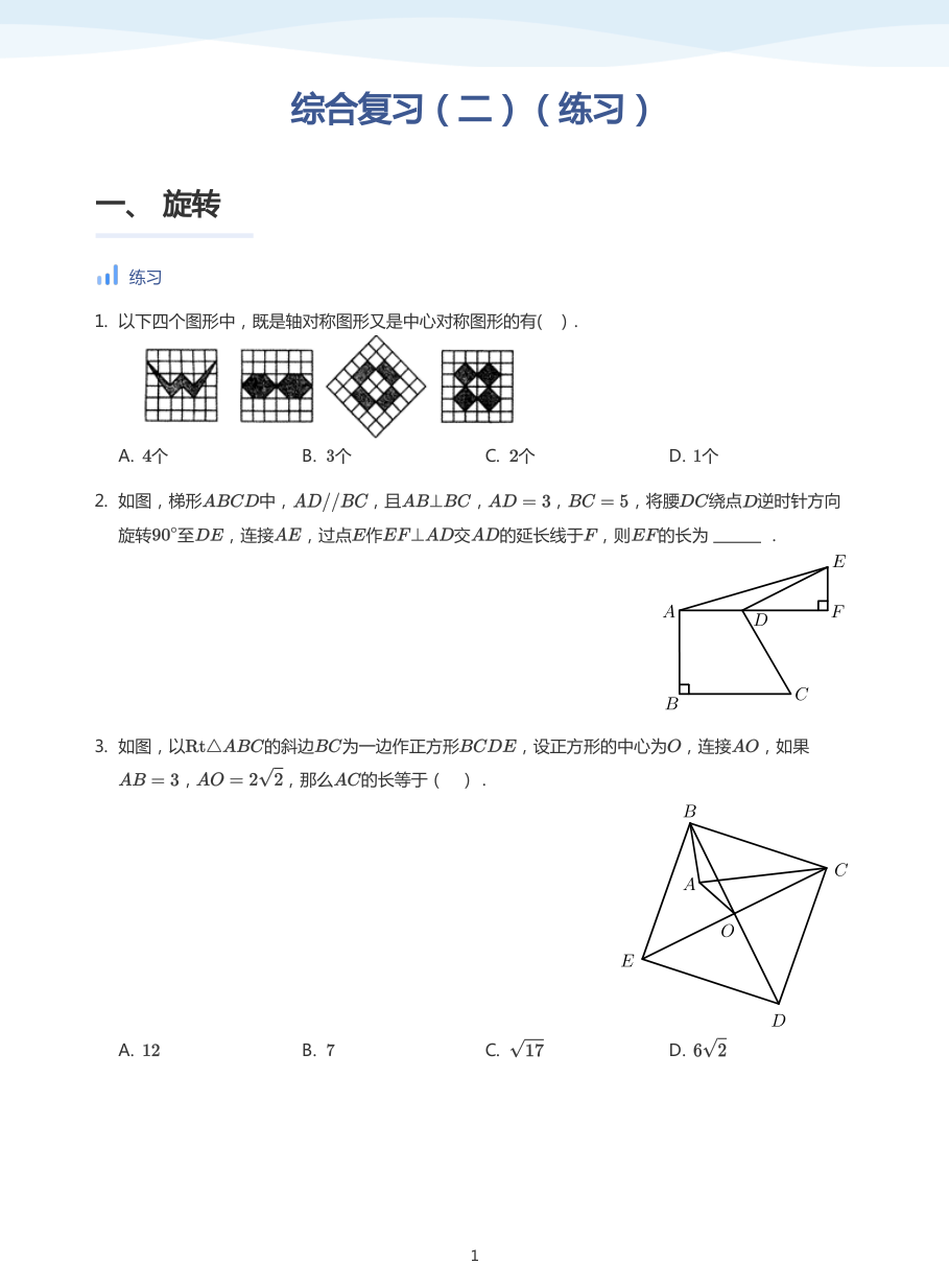 综合复习（二）（练习）(学生版).pdf 第 1 页